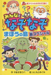 [書籍のゆうメール同梱は2冊まで]/[書籍]/みんなでなぞなぞまほうの島超スペシャル (超スペシャルなぞなぞ王国)/やまざきロバ/作 ふじも