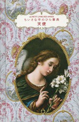 [書籍のメール便同梱は2冊まで]/[書籍]/天使 ちいさな手のひら事典 / 原タイトル:LE PETIT LIVRE DES ANGES/ニコル・マッソン/著 いぶき