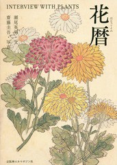 [書籍]/花暦 INTERVIEW WITH PLANTS/瀬尾英男/文 齋藤圭吾/写真/NEOBK-2190558