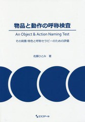 [書籍]/物品と動作の呼称検査-その背景・特色と呼/佐藤ひとみ/著/NEOBK-2193222