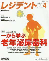 [書籍のゆうメール同梱は2冊まで]/送料無料有/[書籍]/レジデント 2018年4月号/高橋 悟 企画編集/NEOBK-2238478