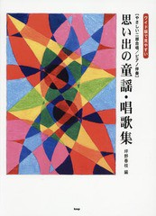 [書籍のゆうメール同梱は2冊まで]/[書籍]/楽譜 思い出の童謡・唱歌集 (やさしい二部合唱/ピアノ伴奏)/坪野春枝/編/NEOBK-2244982