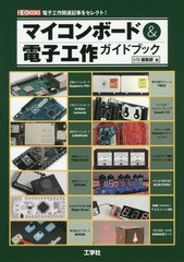 [書籍のゆうメール同梱は2冊まで]/[書籍]/マイコンボード&電子工作ガイドブック 電子工作関連記事をセレクト! (I/O)/IO編集部/編/NEOBK-2