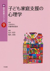 [書籍のメール便同梱は2冊まで]送料無料有/[書籍]/子ども家庭支援の心理学 (新基本保育シリーズ)/白川佳子/編集 福丸由佳/編集/NEOBK-233