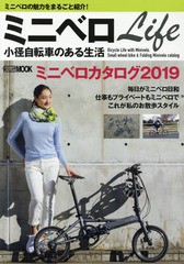 [書籍のゆうメール同梱は2冊まで]/[書籍]/ミニベロLife 小径自転車のある生活 (ホビージャパンMOOK)/ホビージャパン/NEOBK-2335550