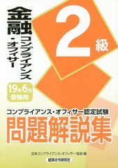 [書籍]/金融コンプライアンス・オフィサー2級問題解説集 コンプライアンス・オフィサー認定試験 19年6月受験用/日本コンプライアンス・オ