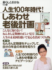 [書籍のゆうメール同梱は2冊まで]/[書籍]/人生100年時代!しあわせ老後計画 暮らしとおかね Vol.5 こんなに知らない!ねんきん定期便の正し