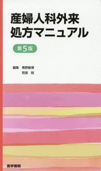 [書籍のメール便同梱は2冊まで]送料無料有/[書籍]/産婦人科外来処方マニュアル 第5版/青野敏博/編集 苛原稔/編集/NEOBK-2351630