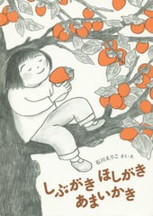 [書籍のゆうメール同梱は2冊まで]/[書籍]/しぶがきほしがきあまいかき (福音館創作童話シリーズ)/石川えりこ/さく・え/NEOBK-2405870