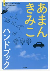 [書籍]/あまんきみこハンドブック/あまんきみこ研究会/編著/NEOBK-2407286