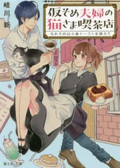 [書籍のメール便同梱は2冊まで]/[書籍]/仮そめ夫婦の猫さま喫茶店 なれそめは小倉トーストを添えて (富士見L文庫)/岐川新/〔著〕/NEOBK-2