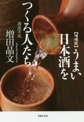 [書籍のゆうメール同梱は2冊まで]/[書籍]/うまい日本酒をつくる人たち 酒屋万流 (草思社文庫)/増田晶文/著/NEOBK-2414742