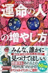 [書籍]/ゲッターズ飯田の運命の人の増やし方/ゲッターズ飯田/著/NEOBK-2421782