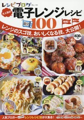 [書籍のゆうメール同梱は2冊まで]/[書籍]/レシピブログ 大人気の電子レンジレシピBEST100 (TJMOOK)/宝島社/NEOBK-2424190