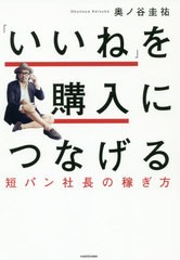 [書籍のメール便同梱は2冊まで]/[書籍]/「いいね」を購入につなげる 短パン社長の稼ぎ方/奥ノ谷圭祐/著/NEOBK-2440238