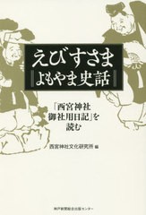 [書籍のゆうメール同梱は2冊まで]/[書籍]/えびすさま よもやま史話 「西宮神社御社/西宮神社文化研究所/編/NEOBK-2440246