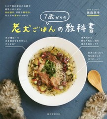 [書籍のゆうメール同梱は2冊まで]/[書籍]/7歳からの老犬ごはんの教科書 シニア期の愛犬の体調や病気に合わせた食材選び、手軽な調理法、