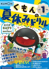 [書籍のメール便同梱は2冊まで]/[書籍]/くもんの夏休みドリル 小学1年生 こくご さんすう+たのしいえいご 夏休み学習ふろくつき!/くもん