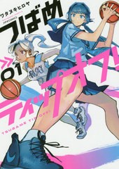 [書籍のゆうメール同梱は2冊まで]/[書籍]/つばめティップオフ! 01 (メテオCOMICS)/ワタヌキヒロヤ/著/NEOBK-2502582