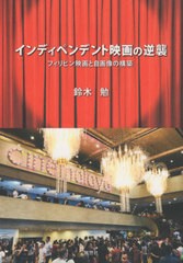 送料無料有/[書籍]/インディペンデント映画の逆襲 フィリピン/鈴木勉/著/NEOBK-2506014