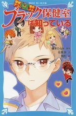 [書籍のゆうメール同梱は2冊まで]/[書籍]/ブラック保健室は知っている (講談社青い鳥文庫 Eす4-33 探偵チームKZ事件ノート)/藤本ひとみ/