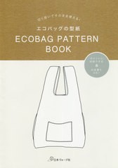 [書籍のメール便同梱は2冊まで]/[書籍]/ECOBAG PATTERN BOOK 切り抜いてそのまま使える!エコバッグの型紙 ポケットに収納できる&お洗濯も