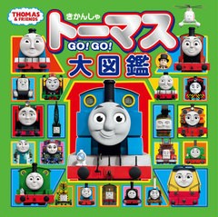 [書籍]/きかんしゃトーマスGO!GO!大図鑑 (THOMAS & FRIENDS)/ポプラ社/NEOBK-2530102