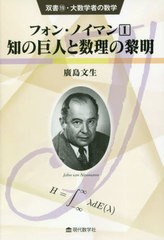 [書籍]/フォン・ノイマン 1 (双書・大数学者の数学)/廣島文生/著/NEOBK-2610006