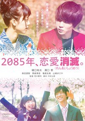 送料無料有/[DVD]/2085年、恋愛消滅/邦画/EGPS-91