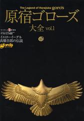 [書籍とのメール便同梱不可]送料無料有/[書籍]/原宿ゴローズ大全 Vol.1 (ワールド・ムック)/ワールドフォトプレス/NEOBK-1357679