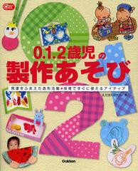 [書籍のゆうメール同梱は2冊まで]/[書籍]/0.1.2歳児の製作あそび 発達をふまえた造形活動・保育ですぐに使えるアイディア (Gakken保育Boo