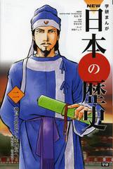 [書籍のメール便同梱は2冊まで]/[書籍]/学習まんが 学研まんが NEW日本の歴史 2 飛鳥の朝廷から平城京へ (学研まんがシリーズ)/大石学/総