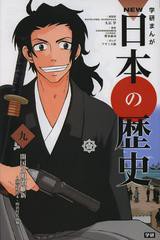 [書籍のメール便同梱は2冊まで]/[書籍]/学習まんが 学研まんが NEW日本の歴史 9 開国と明治維新 (学研まんがシリーズ)/大石学/総監修/NEO