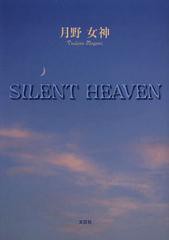 [書籍のゆうメール同梱は2冊まで]/[書籍]SILENT HEAVEN/月野女神/著/NEOBK-1386111