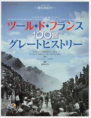 [書籍]/ツール・ド・フランス100回グレートヒストリー 祭りの日々 第100回ツール・ド・フランス公式ブック / 原タイトル:LA GRANDE HISTO