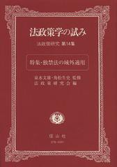 [書籍]/法政策学の試み 法政策研究 第14集/神戸大学法政策研究会/編/NEOBK-1462911