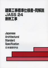 [書籍]/建築工事標準仕様書・同解説 JASS24/日本建築学会/編集/NEOBK-1463359