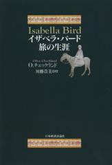 [書籍]/イザベラ・バード旅の生涯 オンデマンド版 / 原タイトル:A LIFE OF ISABELLA BIRD/O.チェックランド/著 川勝貴美/訳/NEOBK-150992