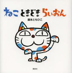 [書籍のゆうメール同梱は2冊まで]/[書籍]/ねこときどきらいおん (講談社の幼児えほん)/藤本ともひこ/作/NEOBK-1535295