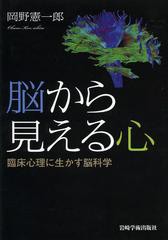 [書籍のゆうメール同梱は2冊まで]/送料無料有/[書籍]/脳から見える心 臨床心理に生かす脳科学/岡野憲一郎/著/NEOBK-1536239