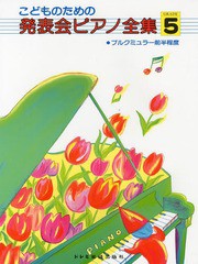 [書籍のゆうメール同梱は2冊まで]/[書籍]/こどものための発表会ピアノ全集 GRADE5/ドレミ楽譜出版社/NEOBK-1621919