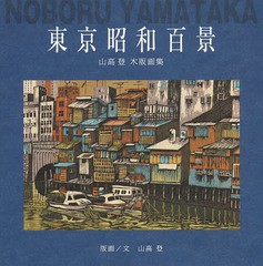 [書籍]/東京昭和百景 山高登木版画集/山高登/画・文/NEOBK-1640247