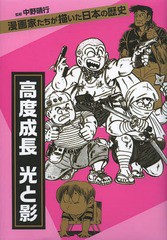 [書籍]/高度成長 光と影 (漫画家たちが描いた日本の歴史)/中野晴行/監修 秋本治/著 西岸良平/著 長谷川法世/