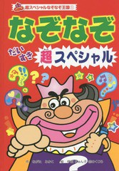 [書籍のゆうメール同梱は2冊まで]/[書籍]/なぞなぞだいすき超スペシャル (超スペシャルなぞなぞ王国)/ながたみかこ/作 伊東ぢゅん子/絵 