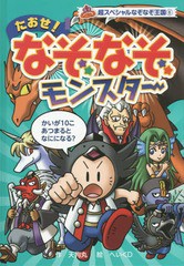 [書籍のゆうメール同梱は2冊まで]/[書籍]/たおせ!なぞなぞモンスター (超スペシャルなぞなぞ王国)/天狗丸/作 へいくD/絵/NEOBK-2076887