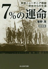 [書籍のゆうメール同梱は2冊まで]/[書籍]/7%の運命 東部ニューギニア戦線密林からの生還 新装版 (光人社NF文庫)/菅野茂/著/NEOBK-2165679