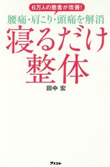 [書籍のゆうメール同梱は2冊まで]/[書籍]/6万人の患者が改善!腰痛・肩こり・頭痛を解消寝るだけ整体/田中宏/著/NEOBK-2167615