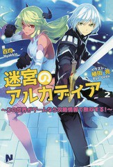 [書籍のゆうメール同梱は2冊まで]/[書籍]/迷宮のアルカディア この世界がゲームなら攻略情報で無双する! 2 (ノクスノベルス)/百均/著/NEO