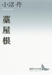 [書籍]/藁屋根 (講談社文芸文庫)/小沼丹/〔著〕/NEOBK-2174655