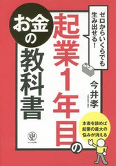 [書籍のゆうメール同梱は2冊まで]/[書籍]/起業1年目のお金の教科書 ゼロからいくらでも生み出せる!/今井孝/著/NEOBK-2174727